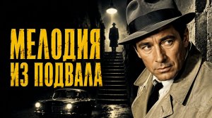 Мелодия из подвала | Mélodie en sous-sol (1963)