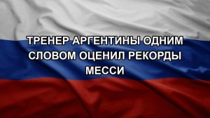 Тренер Аргентины одним словом оценил рекорды Месси