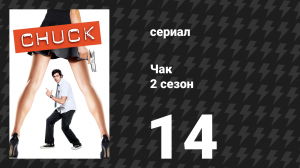 Чак 2 сезон 14 серия «Чак против лучшего друга» (сериал, 2007)
