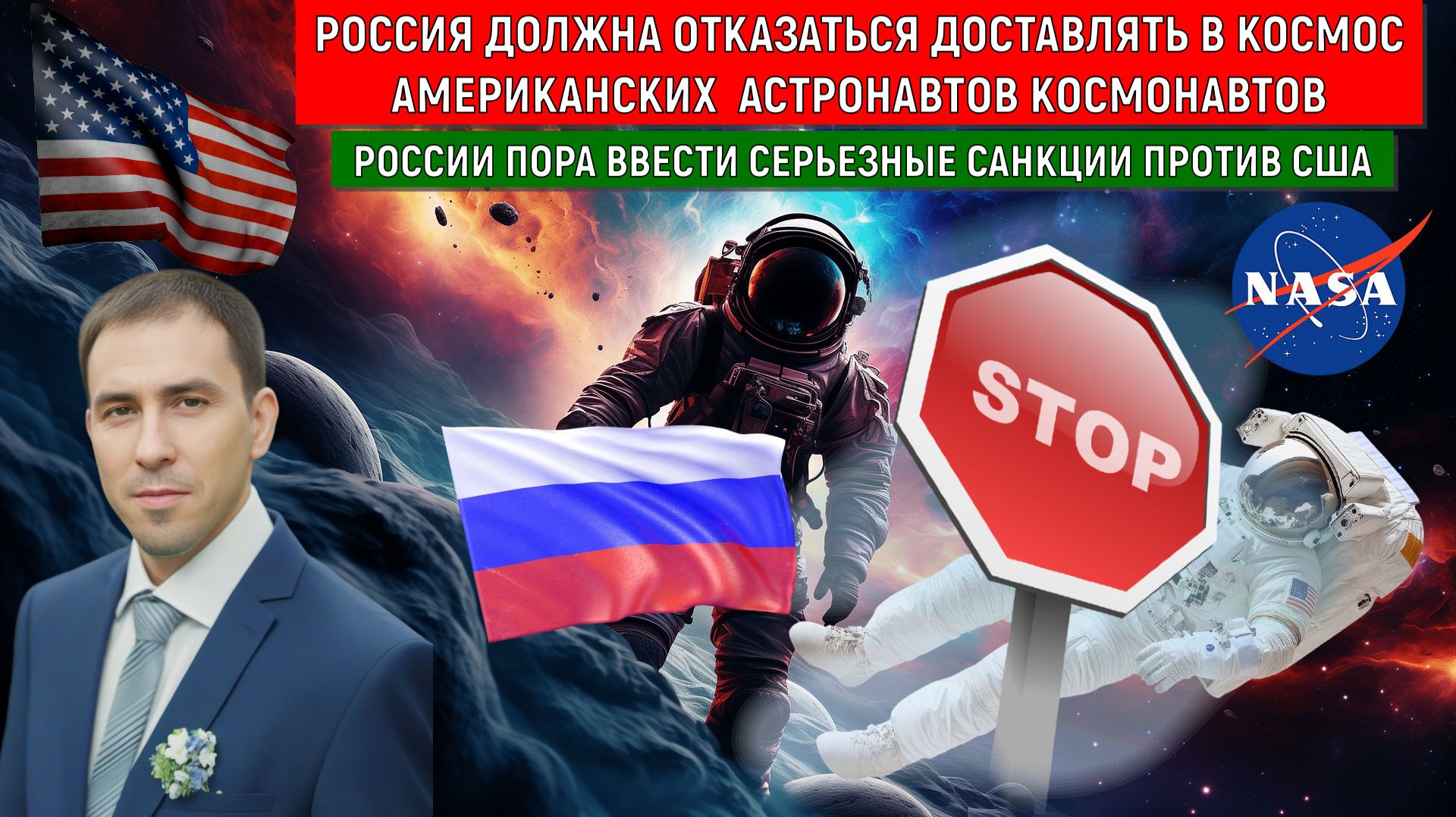 Запретить полеты АМЕРИКАНСКИМ АСТРОНАВТАМ на российских кораблях МКС! США пусть на мётлах летают! смотреть онлайн