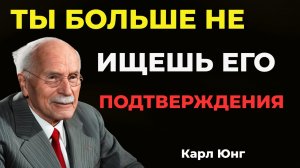 Когда мужчина понимает, что ты больше не ищешь его подтверждения | Карл Юнг