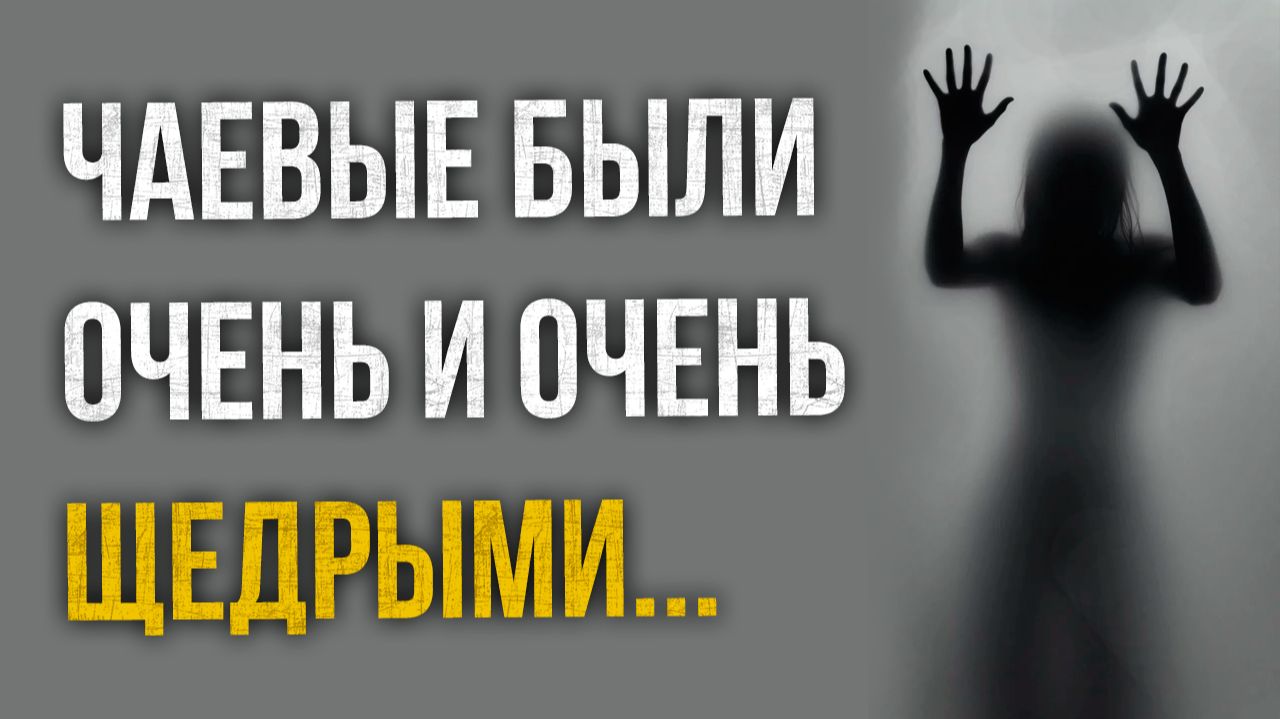 Истории измен - Такие щедрые чаевые просто так не дают смотреть онлайн