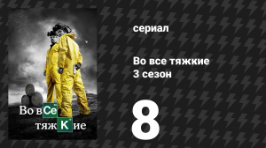 Во все тяжкие 3 сезон 8 серия «Я вижу тебя» (сериал, 2010)