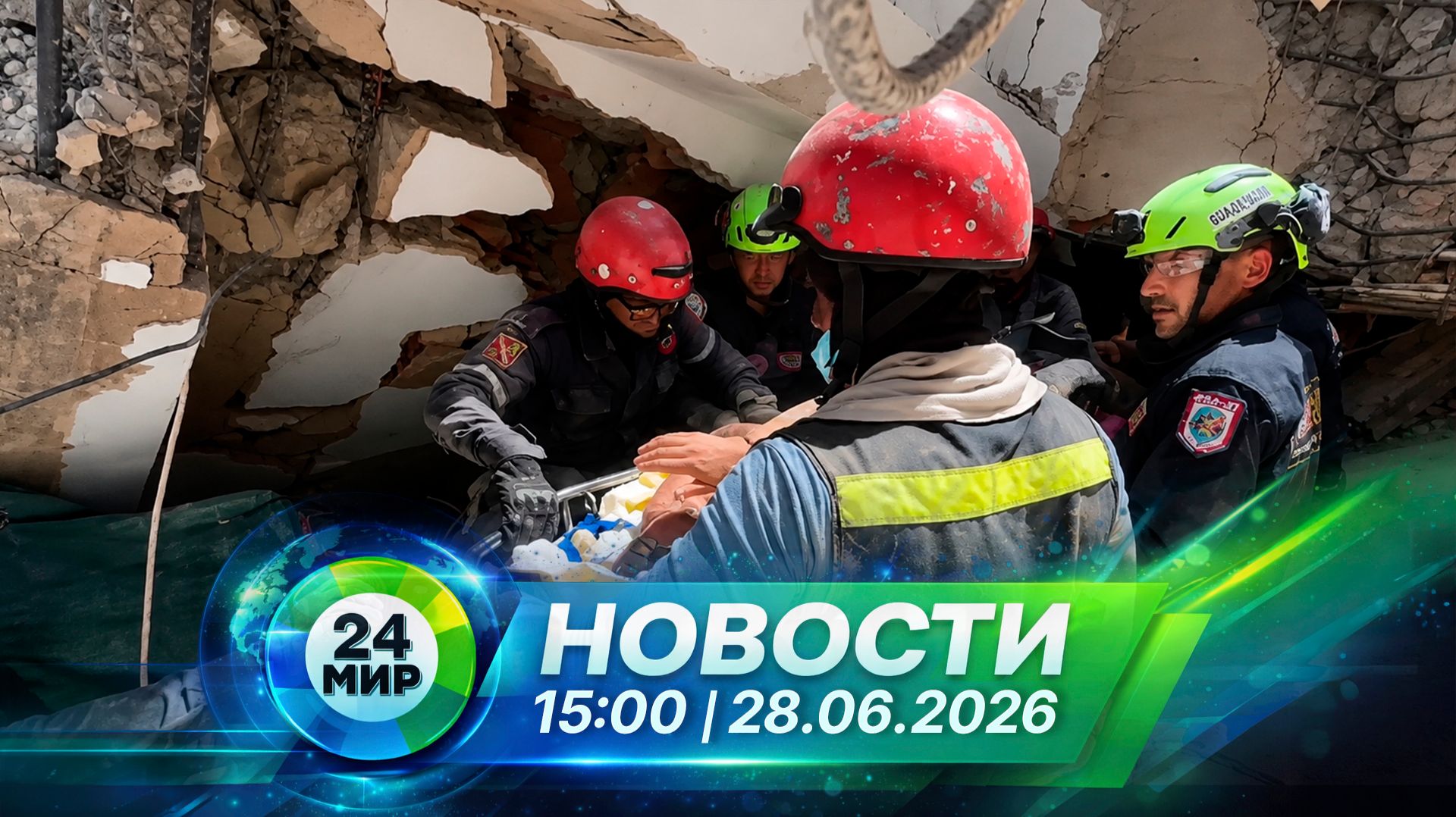 Новости 28 июня 2026 года 15:00 | Выпуск новостей | МИР 24 смотреть онлайн