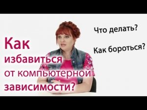 Как избавиться от компьютерной зависимости?