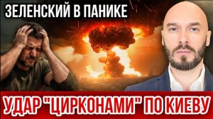 27.06.26. Удар «Цирконами» по Киеву. Зеленский в панике | Николай Лилин