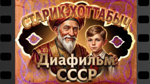 Старик Хоттабыч. Диафильм. (Озвученный)