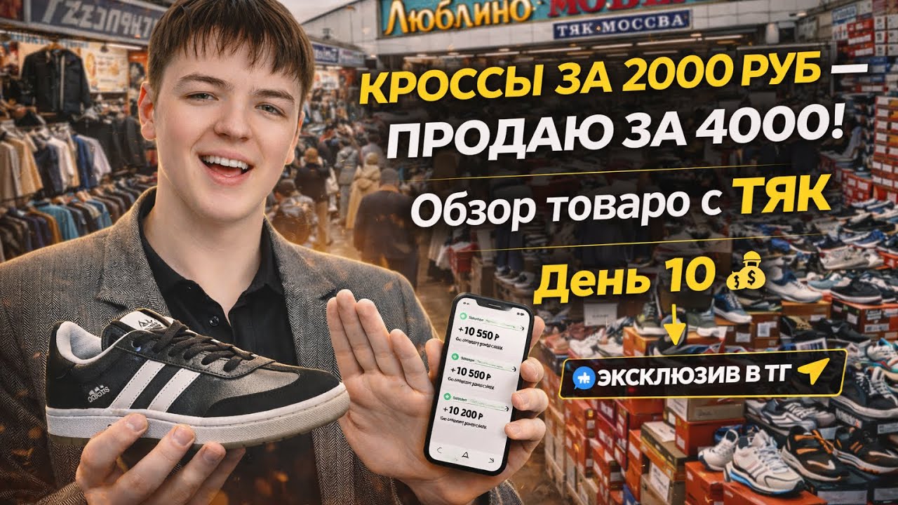 Обзор товаров с ТЯК Москва — что перепродать выгодно в 2026 | Кроссы за 2000 — продаю за 4000День 10