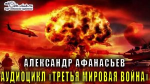 Александр афанасьев «Третья мировая война» аудиоцикл