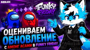 ОЦЕНИВАЕМ ОБНОВЛЕНИЕ С АМОНГУСАМИ В FUNKY FRIDAY!