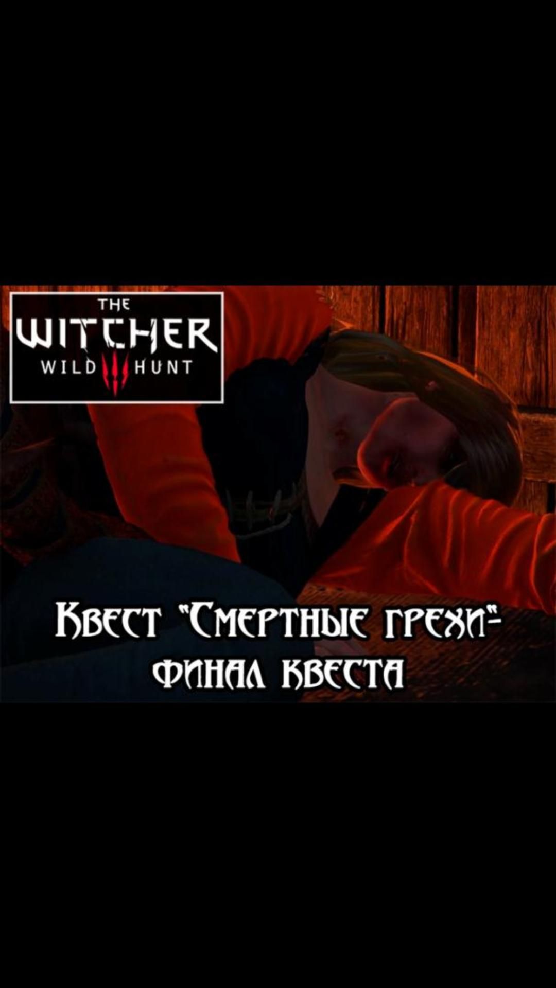 Навещаем Присциллу- квест "Смертные грехи" | #witcher3 #games #rpg