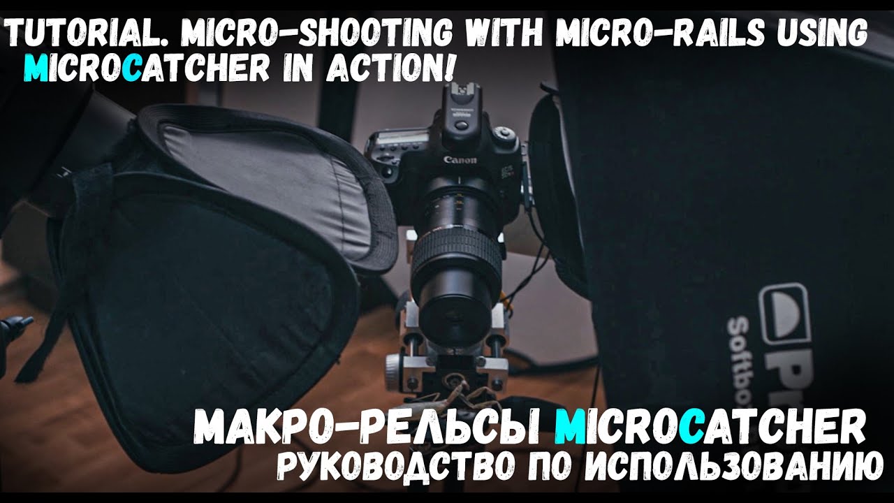 Макро-рельсы MicroCatcher. Руководство / Tutorial. Micro-shooting With Micro-rails Using