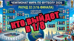 ЧМ 2026. Сетка плей-офф, кто выйдет в 1/8? Расписание всех пар.