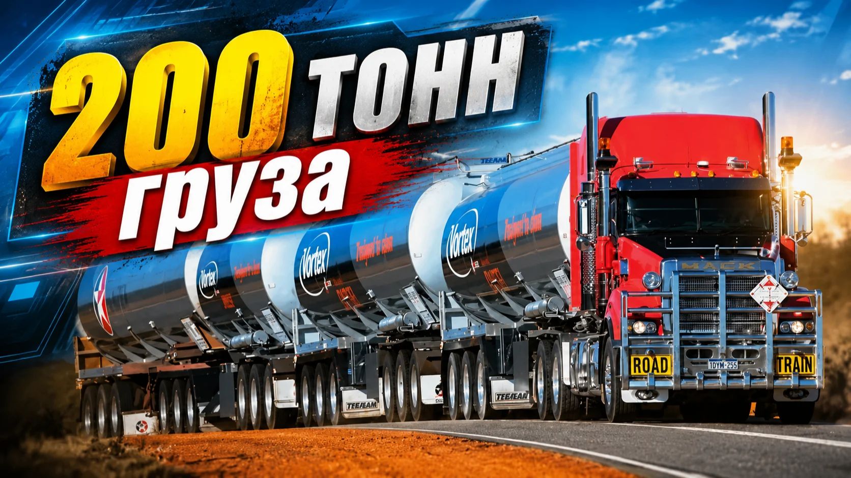 Гигантские автопоезда Австралии Седельный тягач 200 тонн груза