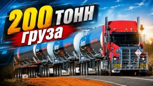 Гигантские автопоезда Австралии Седельный тягач 200 тонн груза