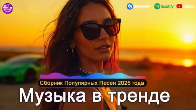 ХИТЫ 2025♫ СЛУШАТЬ МУЗЫКУ 2025 НОВИНКИ 🔲 КРУТАЯ МУЗЫКА В МАШИНУ 2025 💎 ЛУЧШАЯ МУЗЫКА МИКС 2025