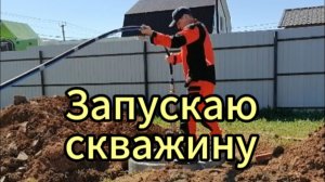 Пошла вода Первый запуск скважины.
