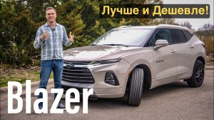 2026 Chevy Blazer - Лучше Любого Японского Кроссовера и ДЕШЕВЛЕ!