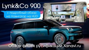 Lynk&Co 900-Я.Навигатор на HUD и прочие фишки. Подробный обзор + инструкции в русификации Xanavi.ru