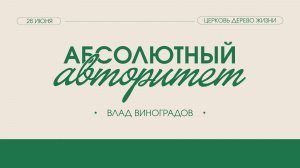 28.06.26 Калининград. «Абсолютный авторитет» - Влад Виноградов