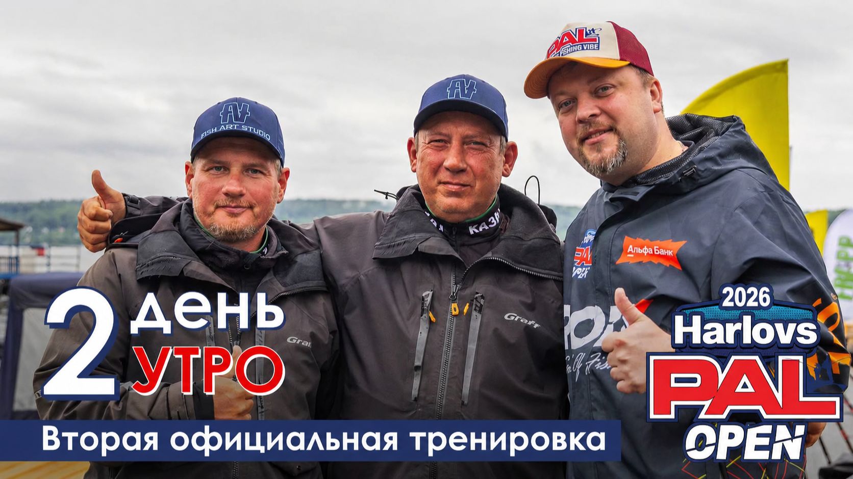 HARLOVS PAL OPEN 2026. Вторая официальная тренировка. Старт смотреть онлайн