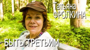 Татьяна Фролкина - Быть третьим