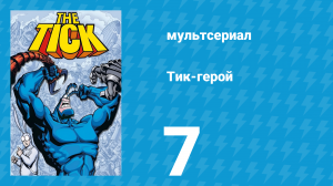 Тик-герой 1 сезон 7 серия (мультсериал, 1994)
