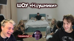 МАФАНЯ ШОУ «НАУШНИКИ» С ЗЕЛЕЙ И НЕКОГЛАЕМ (+ психолог) / ГАРЕМ ДЕВУШЕК