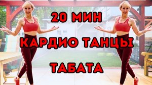 20 МИН КАРДИО ТАНЦЫ ТАБАТА 🔥 Интервальная Тренировка для Похудения | Стоя, Без Инвентаря