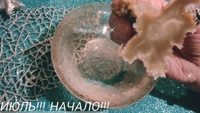 Июль!Начало!