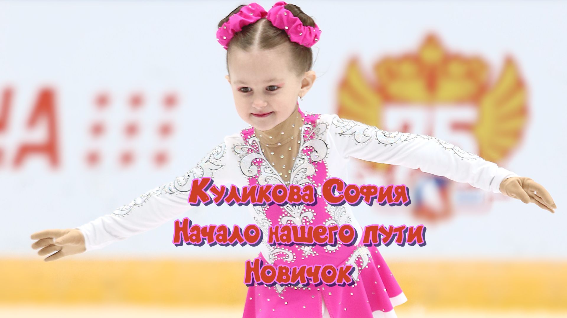 Начало фигурного катания НОВИЧОК Куликова София смотреть онлайн