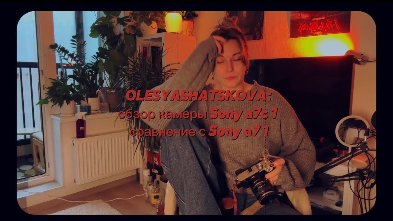 Олеся Шацкова: обзор моей камеры Sony a7c 1 и сравнение с моей прошлой камерой Sony a7 1 смотреть онлайн