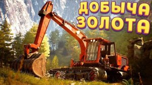 ДОБЫВАЙ ЗОЛОТО ( Gold Mining Simulator 2 )