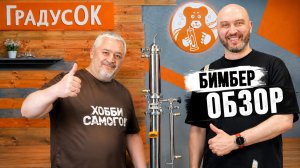 Бимбер - «убийца флагманов». Обзор самогонного аппарата от производственной компании ГрадусОк.