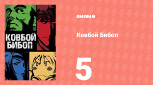 Ковбой Бибоп 5 серия «Баллада о падших ангелах» (аниме, 1998)