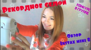 Итоги конкурса / Обзор instax mini 8 / Рекордное селфи
