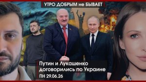 Путин и Лукашенко договорились по Украине | Герой СВО в первой пятерке Единой России |УДнБ| 29.06.26
