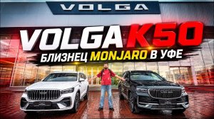 Обзор новой VOLGA K50 чем отличается от Geely MONJARO ￼