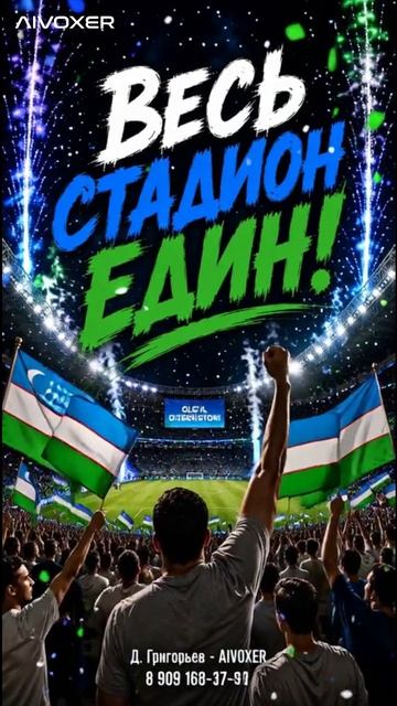 ВЕСЬ СТАДИОН ЕДИН | Песня для болельщиков Узбекистана на ЧМ-2026 🏆 AIVOXER