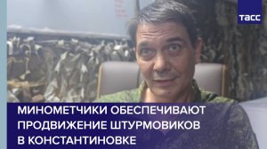 Минометчики обеспечивают успешное продвижение  штурмовиков в Константиновке