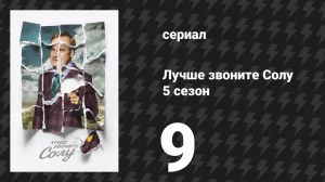 Лучше звоните Солу 5 сезон 9 серия «Дорога плохого выбора» (сериал, 2020)