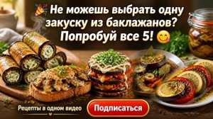 🎉Не можешь выбрать одну закуску из баклажанов_ Попробуй все 5! 😋