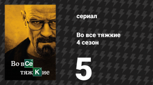 Во все тяжкие 4 сезон 5 серия «Дробовик» (сериал, 2011)