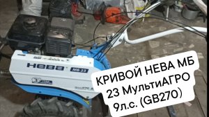 Стоит ли покупать мотоблок НЕВА. МБ 23 МультиАГРО ( GB 270 )   9л.с.