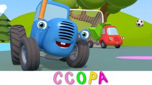 ССОРА - Синий трактор на детской площадке
