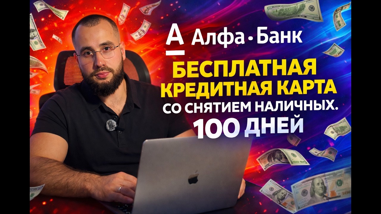 Кредитная Карта Альфа Банка 100 Дней Без Процентов Обзор Условий 2026 смотреть онлайн