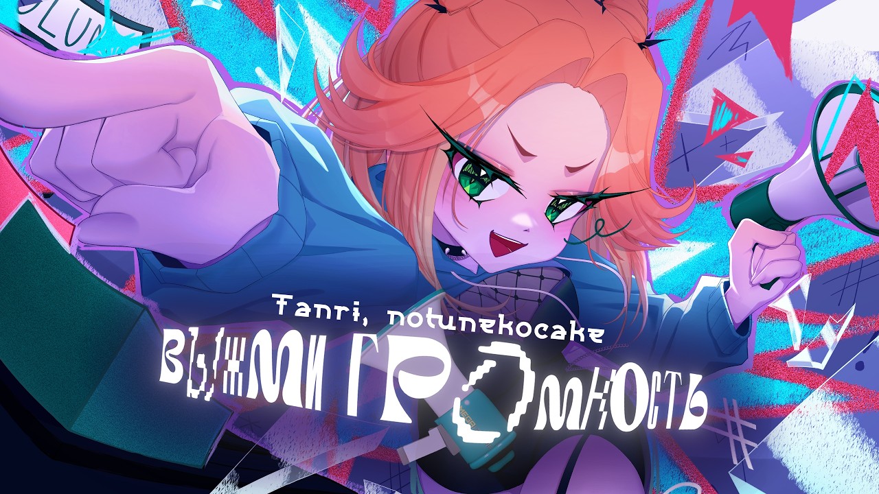 Tanri feat. notunekocake — Выжми громкость [Оригинальная песня] смотреть онлайн