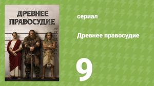 Древнее правосудие 9 серия (документальный сериал, 2025)