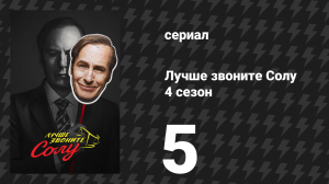 Лучше звоните Солу 4 сезон 5 серия «Отлично поработали» (сериал, 2018)
