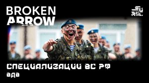 Broken Arrow Специализации для новичка - ВС РФ ВДВ